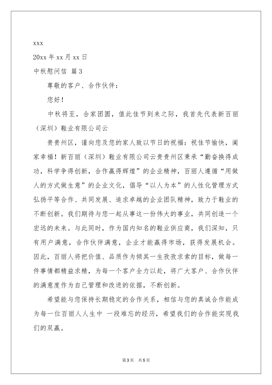 实用的中秋慰问信4篇_第3页