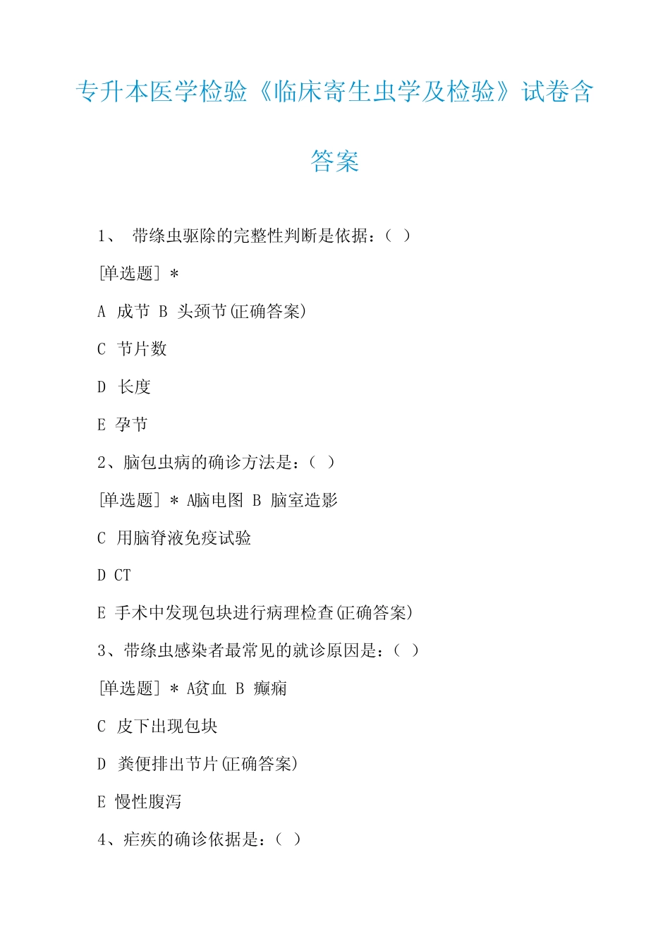 专升本医学检验《临床寄生虫学及检验》试卷含答案 _第1页