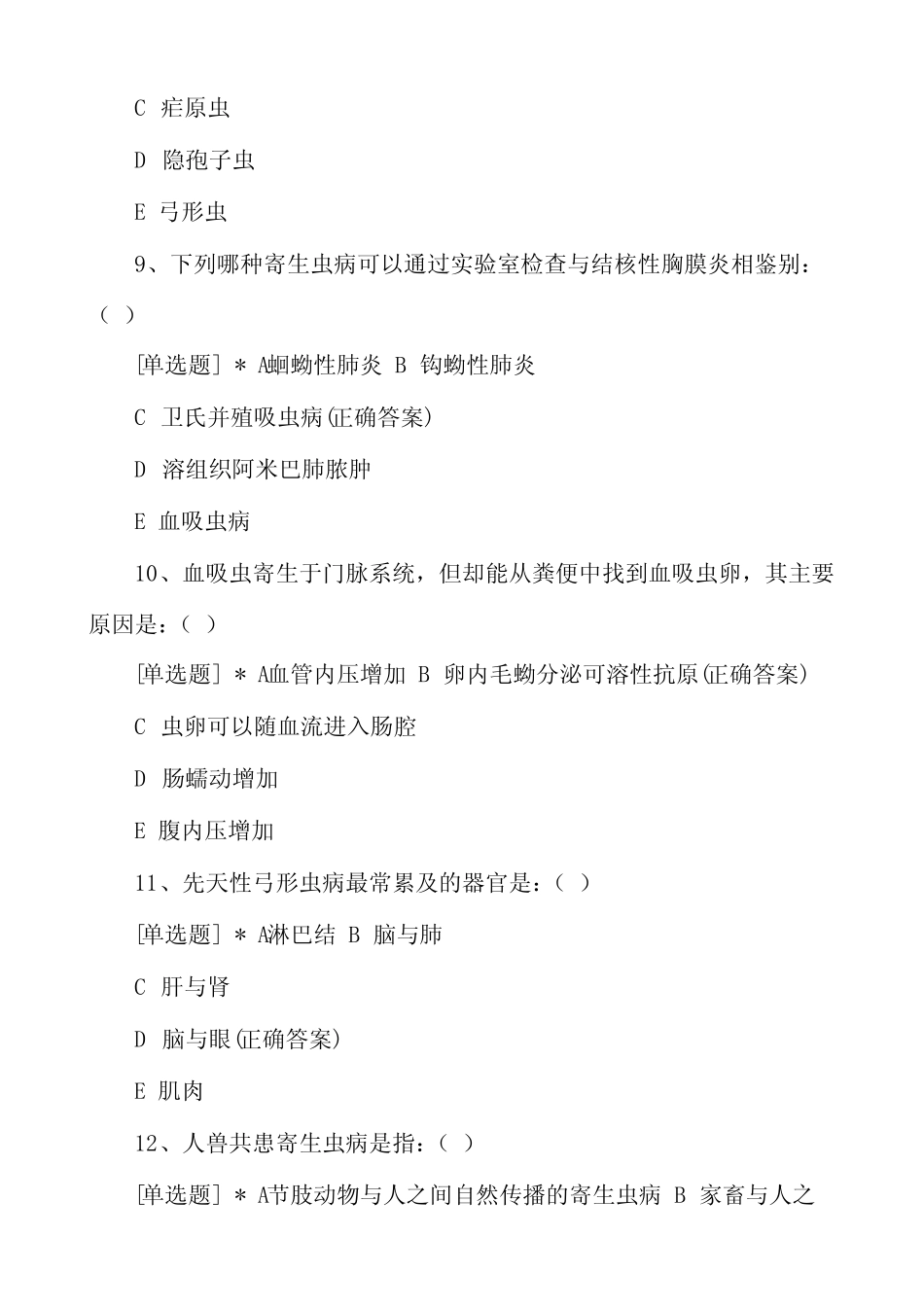 专升本医学检验《临床寄生虫学及检验》试卷含答案 _第3页