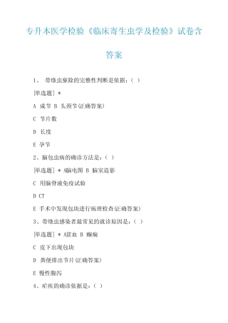 专升本医学检验《临床寄生虫学及检验》试卷含答案 