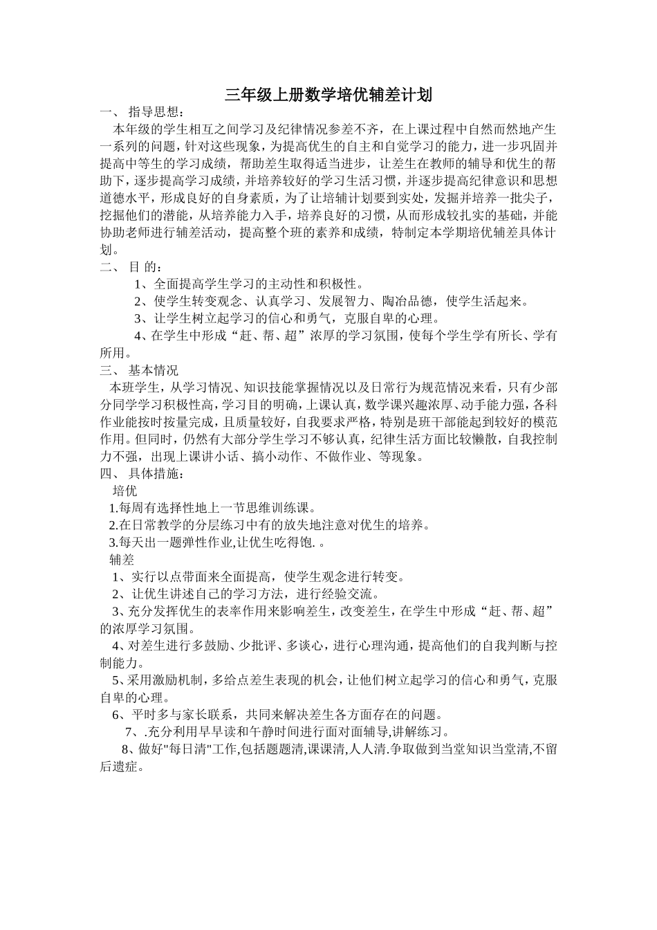 三年级上册数学培优辅差计划_第1页
