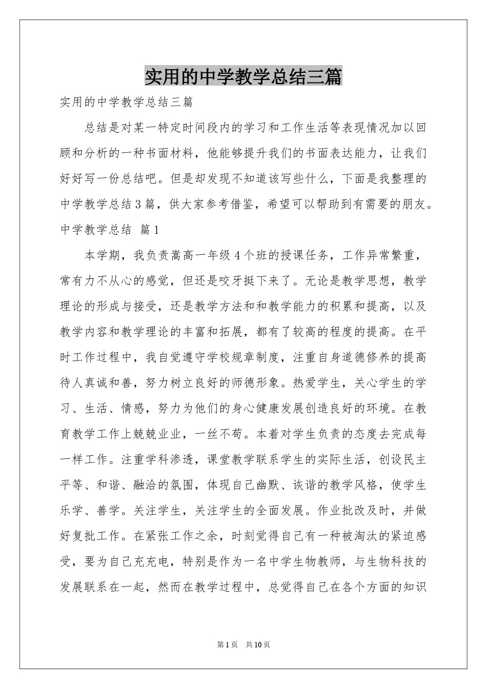 实用的中学教学参考总结三篇_第1页
