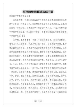 实用的中学教学参考总结三篇