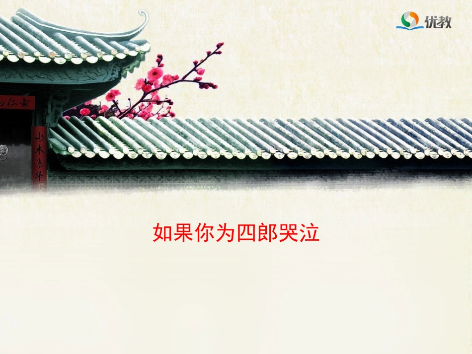 美文欣赏：如果你为四郎哭泣_第1页
