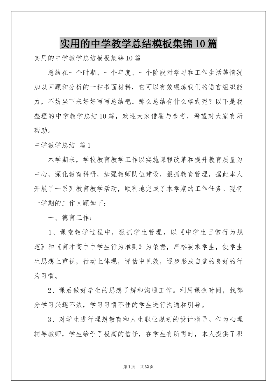 实用的中学教学参考总结模板集锦10篇_第1页