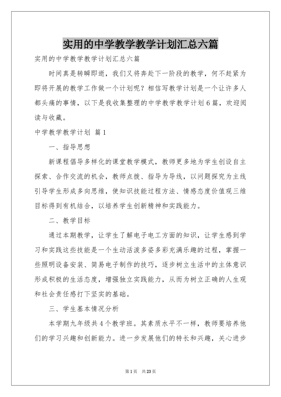 实用的中学教学教学参考计划汇总六篇_第1页