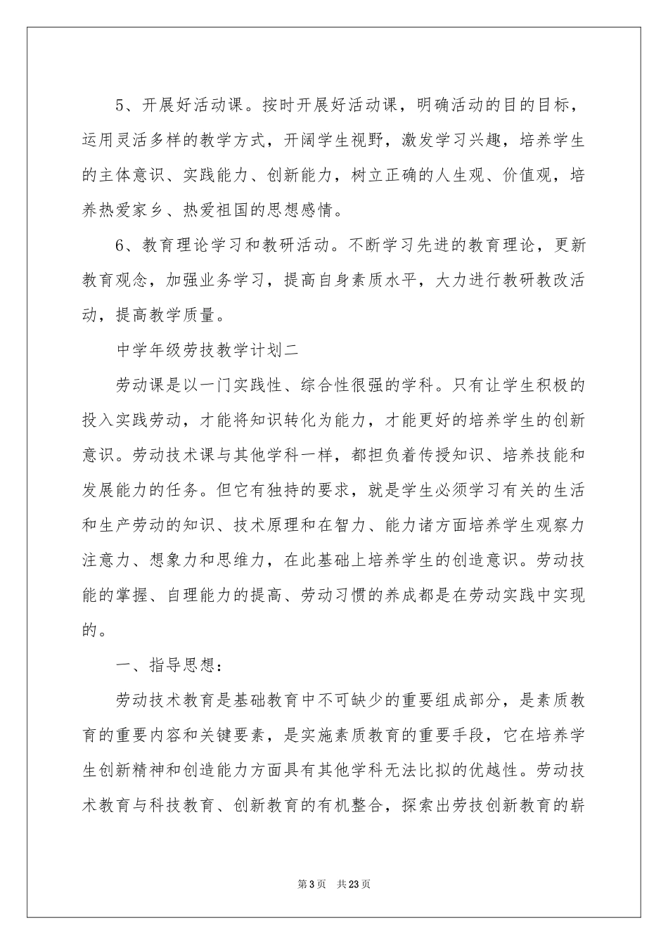 实用的中学教学教学参考计划汇总六篇_第3页