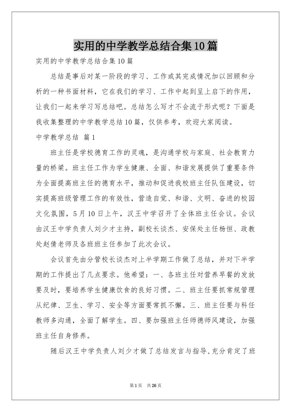 实用的中学教学参考总结合集10篇_第1页