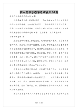 实用的中学教学参考总结合集10篇