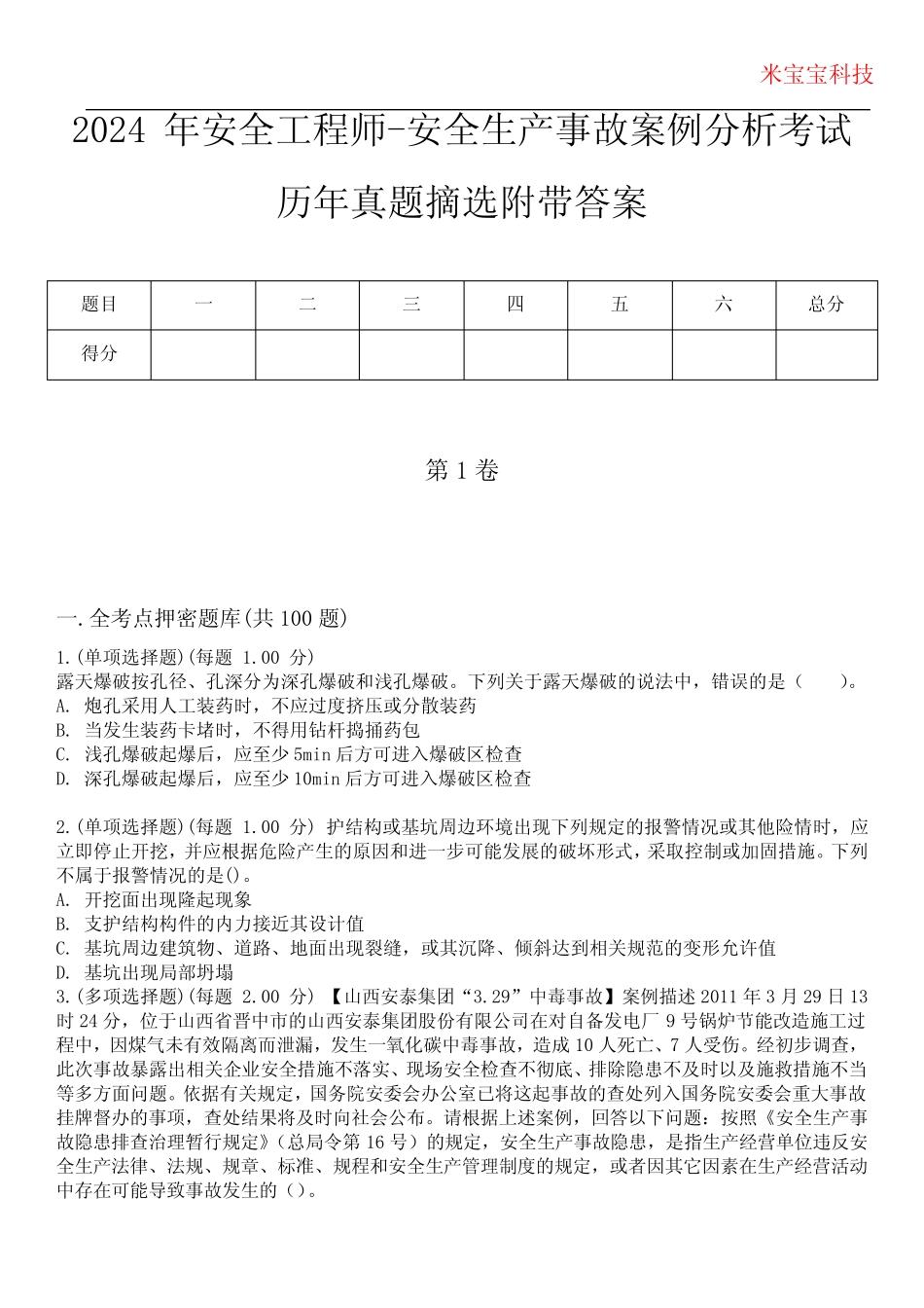 2024年安全工程师-安全生产事故案例分析考试历年真题摘选附带答案_第1页