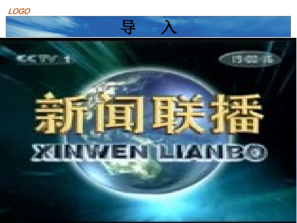 第一课览新闻观世界_第1页