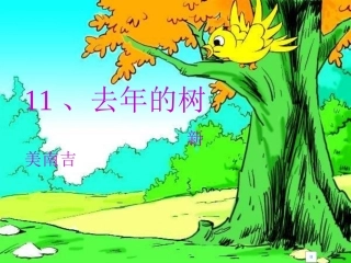 、去年的树优秀课件