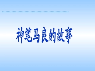 人教版小学语文二年级上册《假如》PPT课件（何碧成）