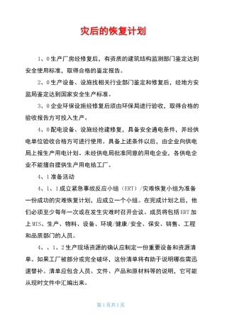 灾后的恢复计划
