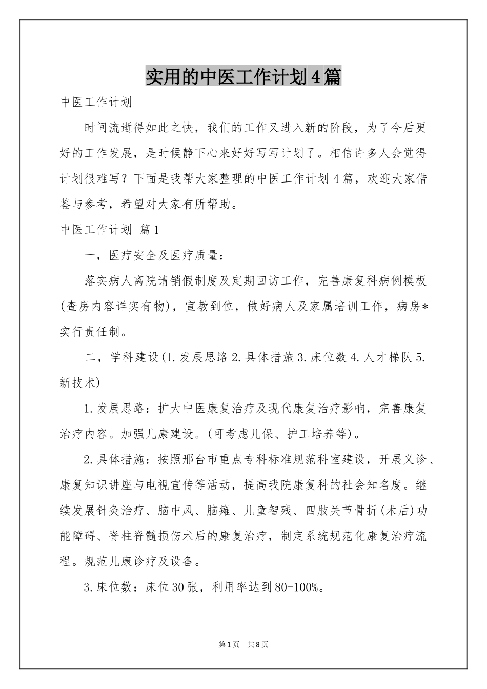 实用的中医工作参考计划4篇_第1页