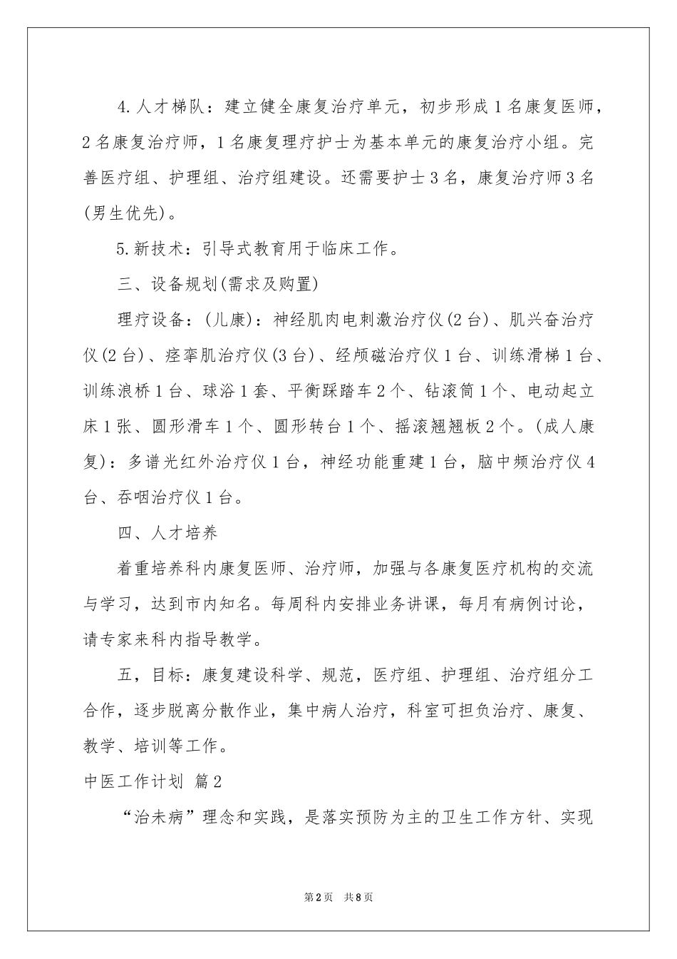 实用的中医工作参考计划4篇_第2页