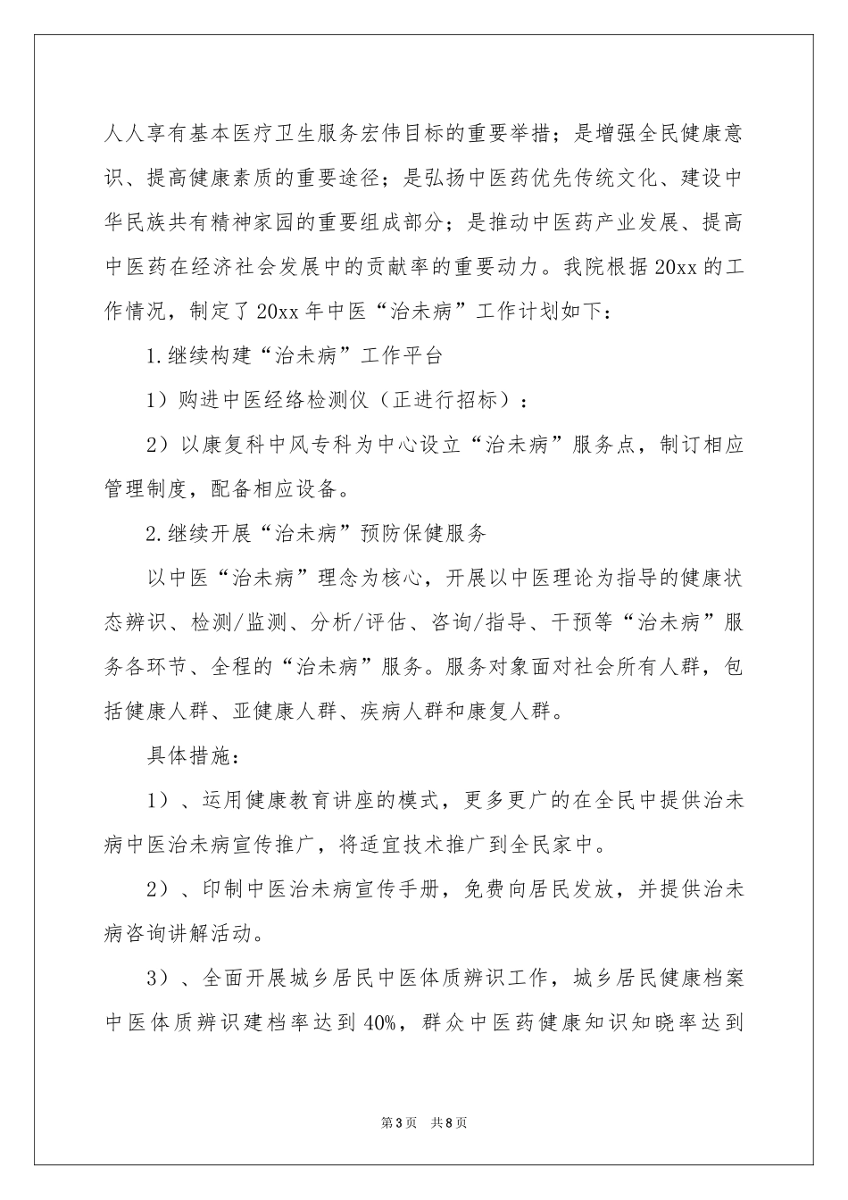 实用的中医工作参考计划4篇_第3页