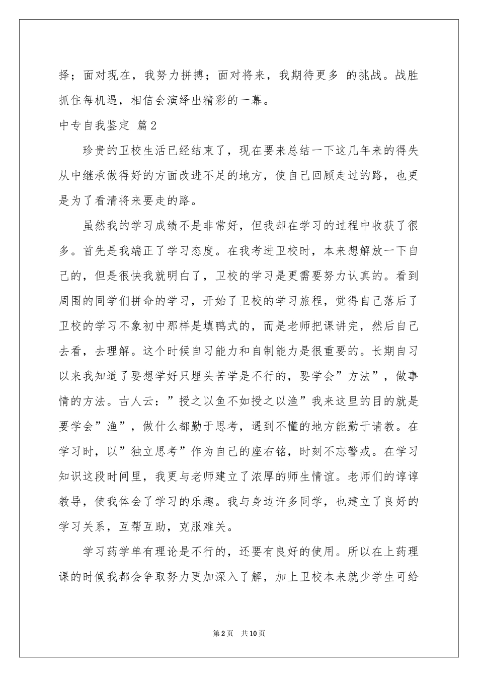 实用的中专自我鉴定范本锦集8篇_第2页