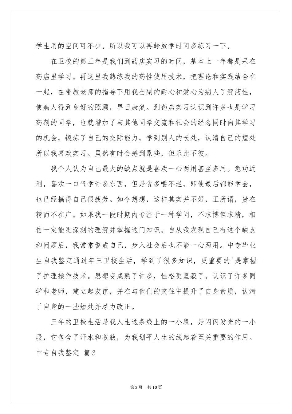 实用的中专自我鉴定范本锦集8篇_第3页