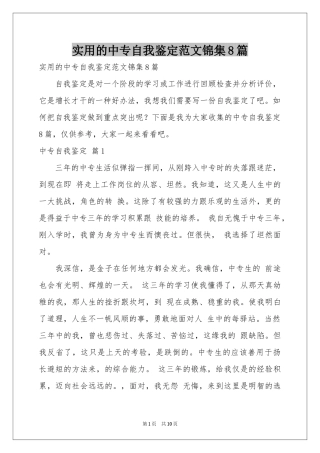 实用的中专自我鉴定范本锦集8篇