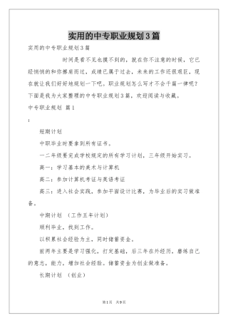实用的中专职业规划3篇