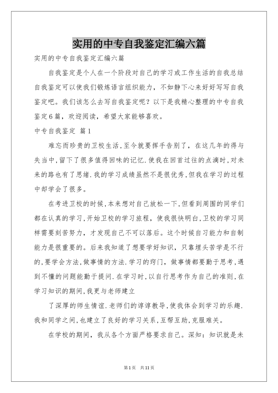 实用的中专自我鉴定汇编六篇_第1页