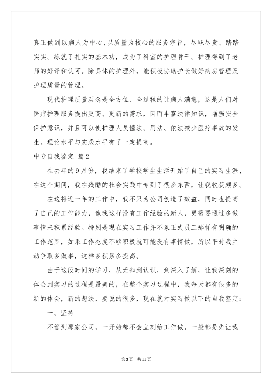 实用的中专自我鉴定汇编六篇_第3页