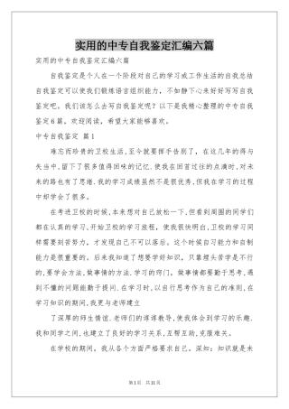 实用的中专自我鉴定汇编六篇