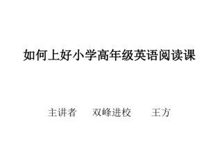 如何上好小学高年级英语阅读课