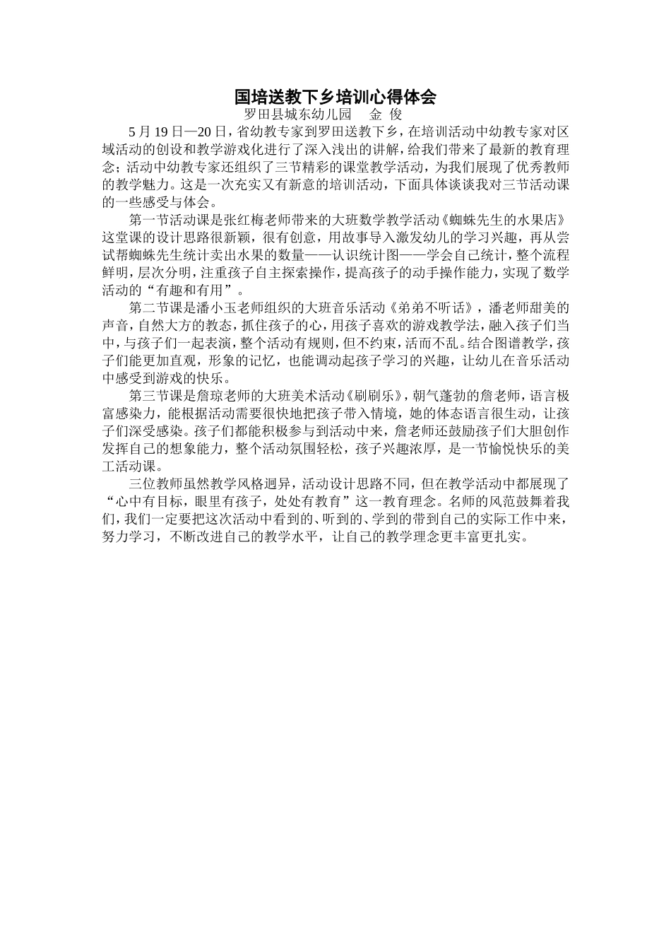 培训心得体会(金俊）_第1页
