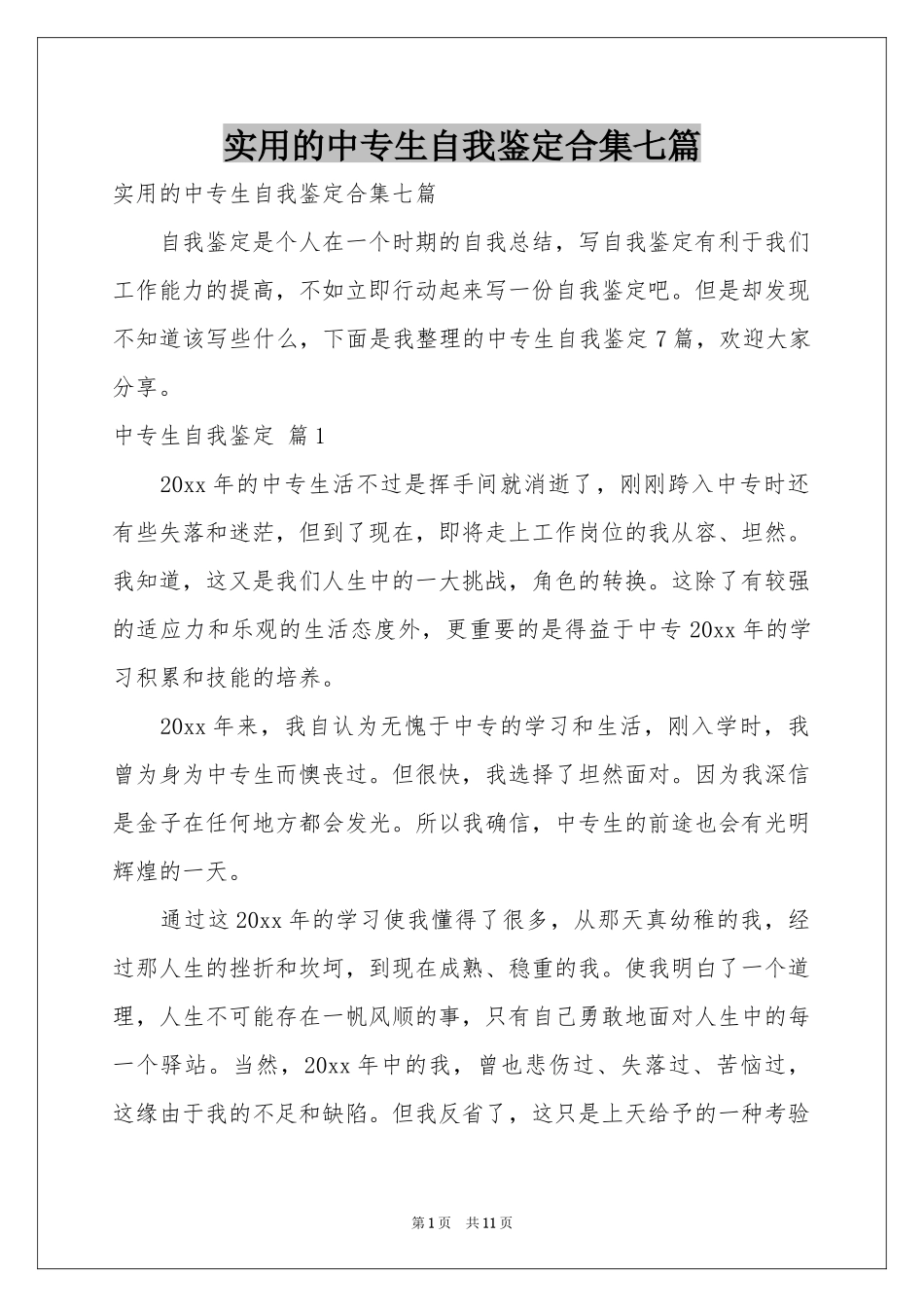实用的中专生自我鉴定合集七篇_第1页