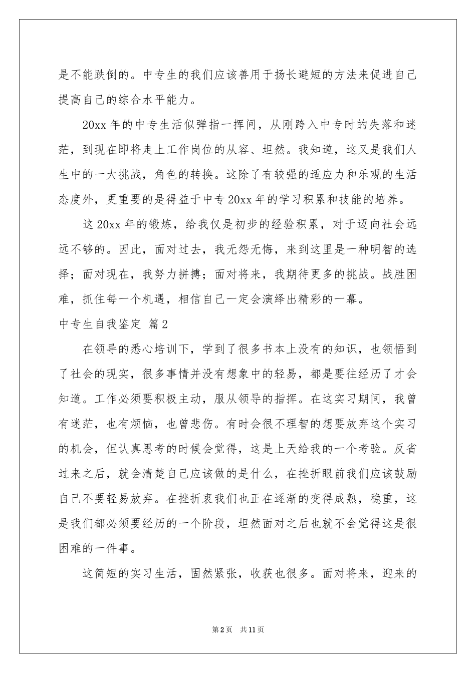实用的中专生自我鉴定合集七篇_第2页