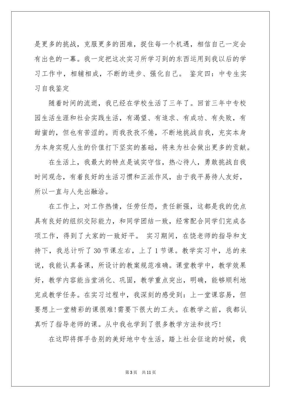 实用的中专生自我鉴定合集七篇_第3页