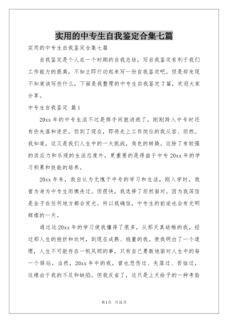 实用的中专生自我鉴定合集七篇