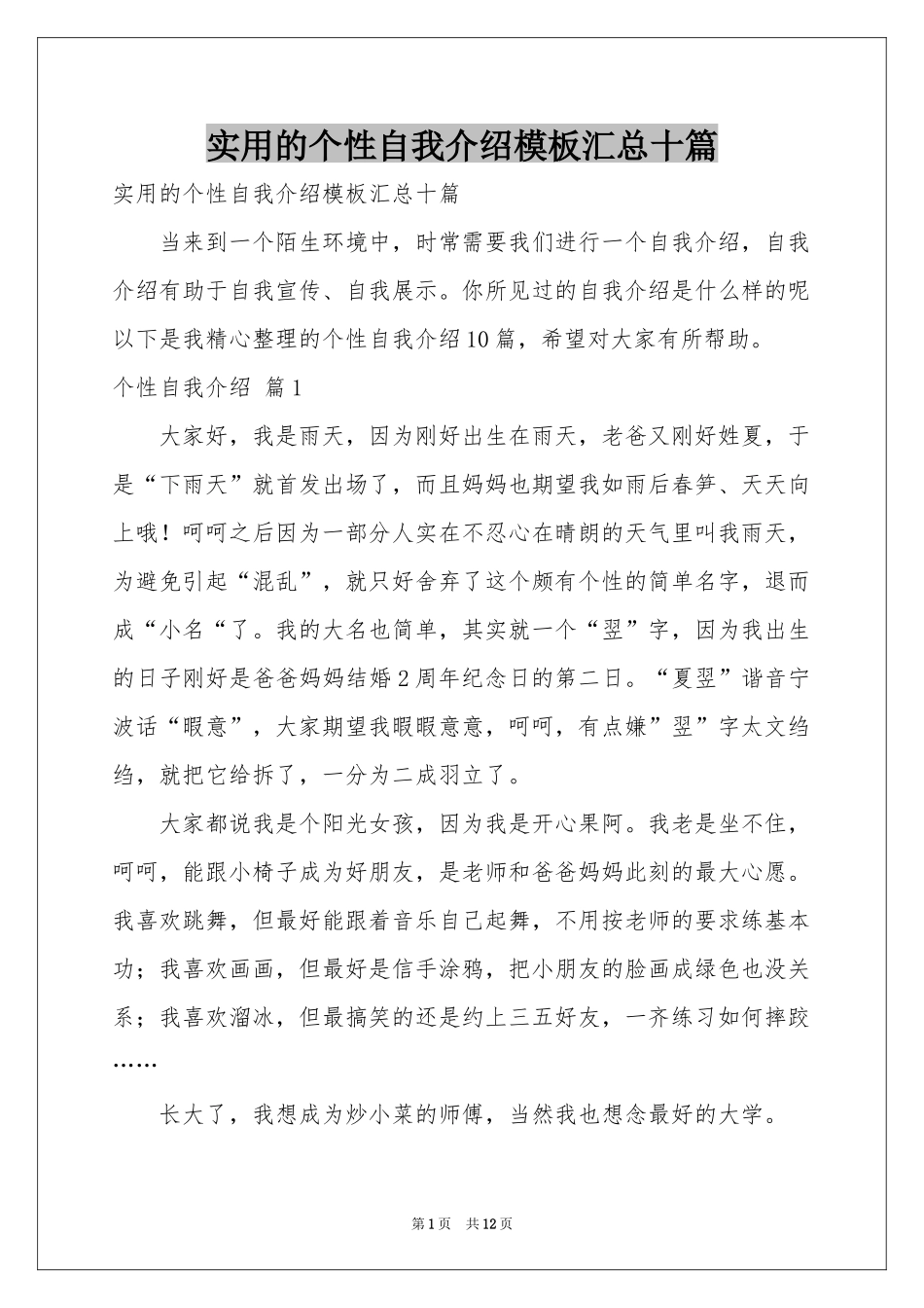 实用的个性自我介绍模板汇总十篇_第1页