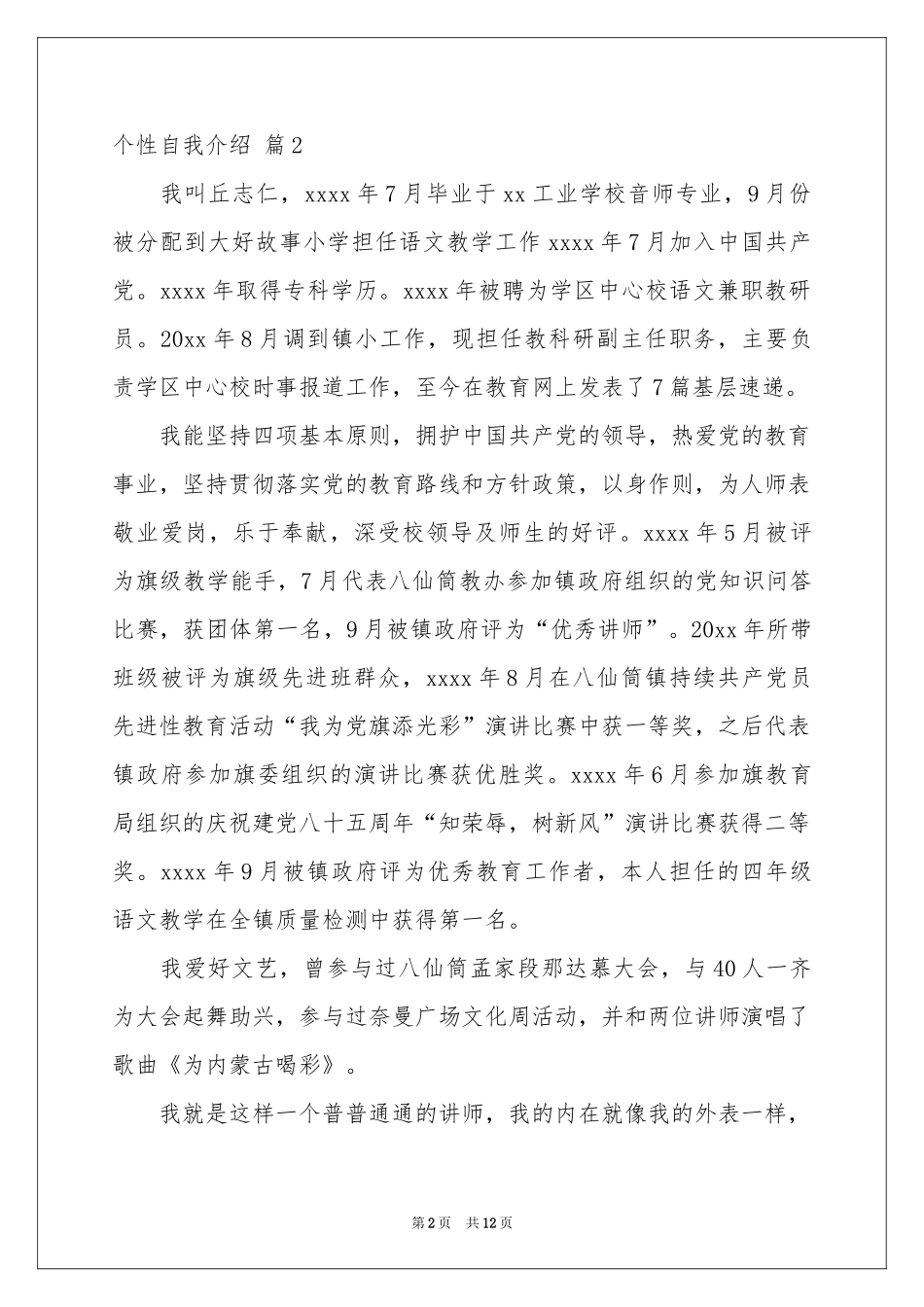 实用的个性自我介绍模板汇总十篇_第2页