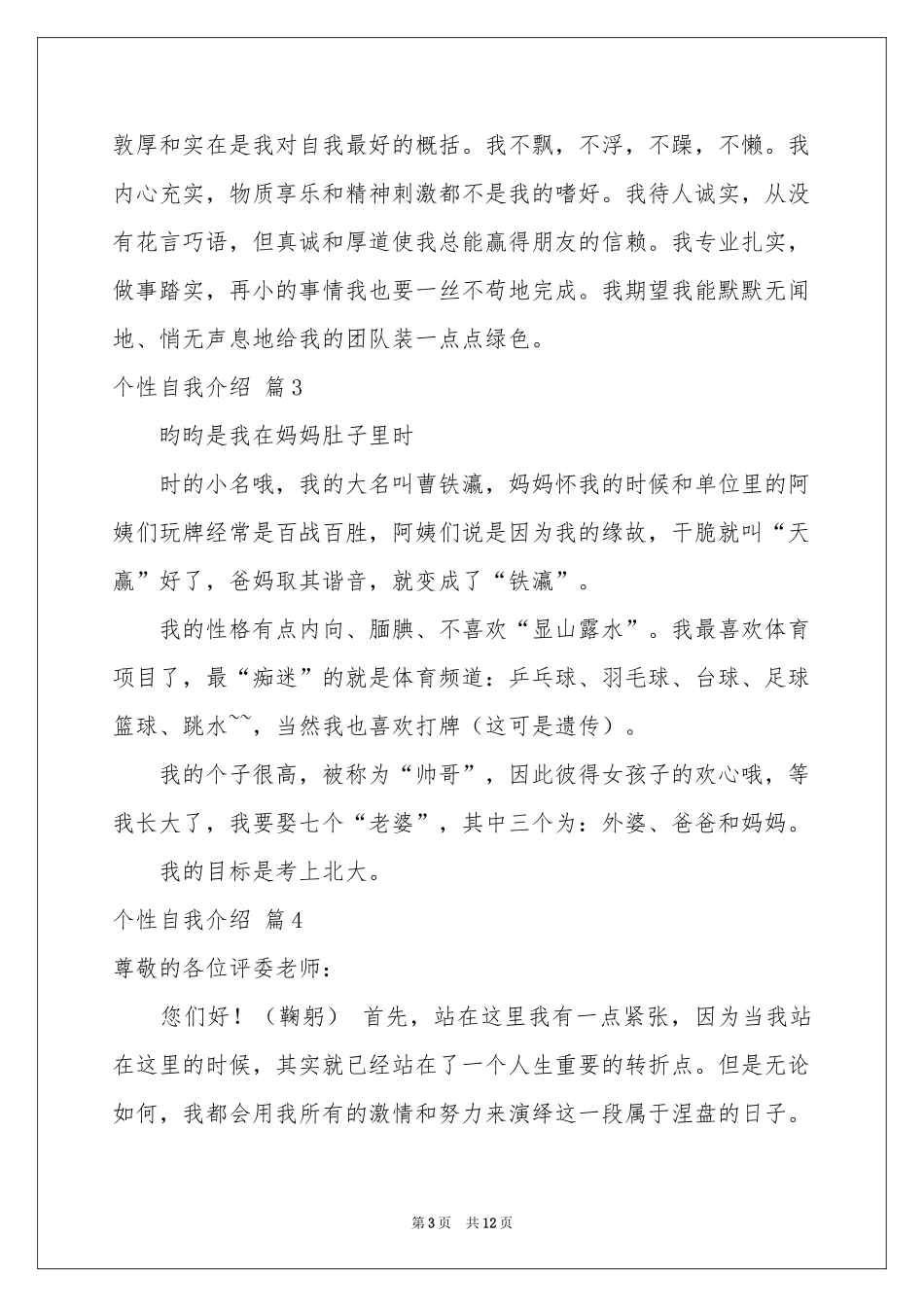 实用的个性自我介绍模板汇总十篇_第3页