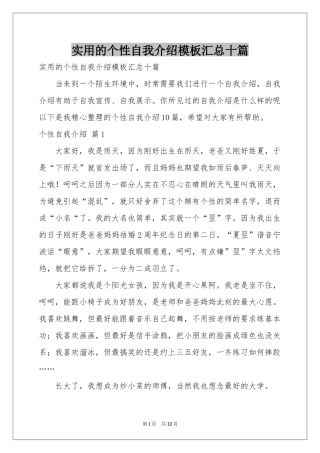 实用的个性自我介绍模板汇总十篇
