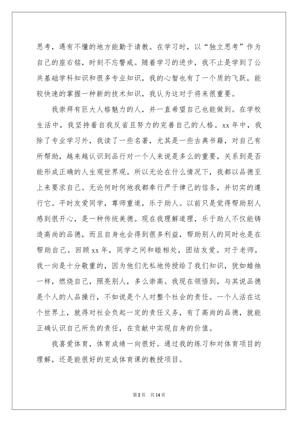 实用的中专生自我鉴定锦集9篇_第2页