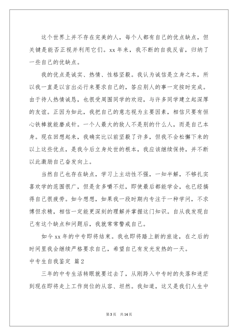 实用的中专生自我鉴定锦集9篇_第3页