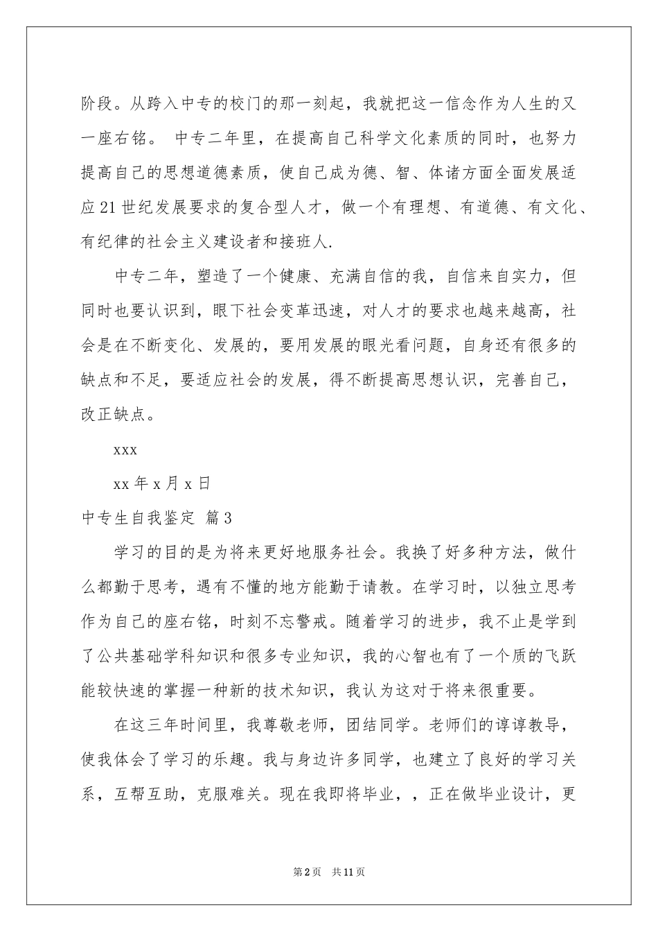 实用的中专生自我鉴定范本集锦八篇_第2页