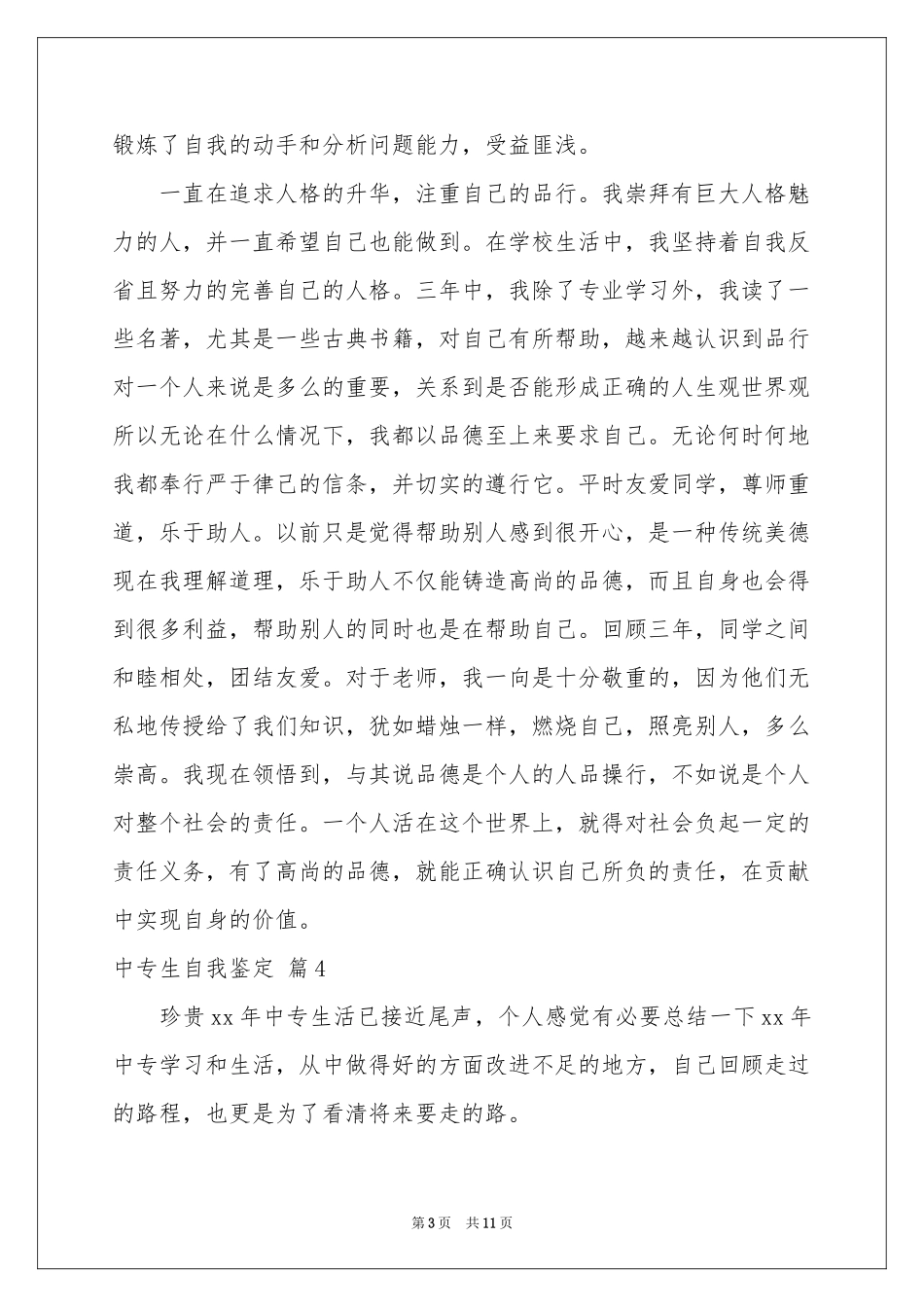 实用的中专生自我鉴定范本集锦八篇_第3页