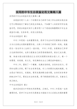 实用的中专生自我鉴定范本集锦八篇
