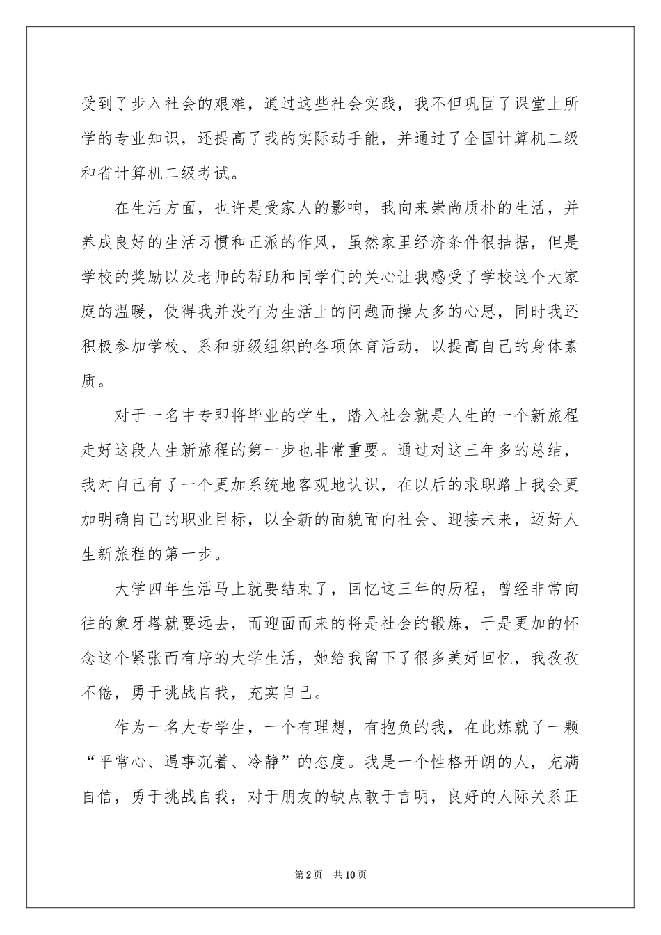 实用的中专毕业生自我鉴定4篇_第2页