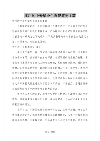 实用的中专毕业生自我鉴定4篇