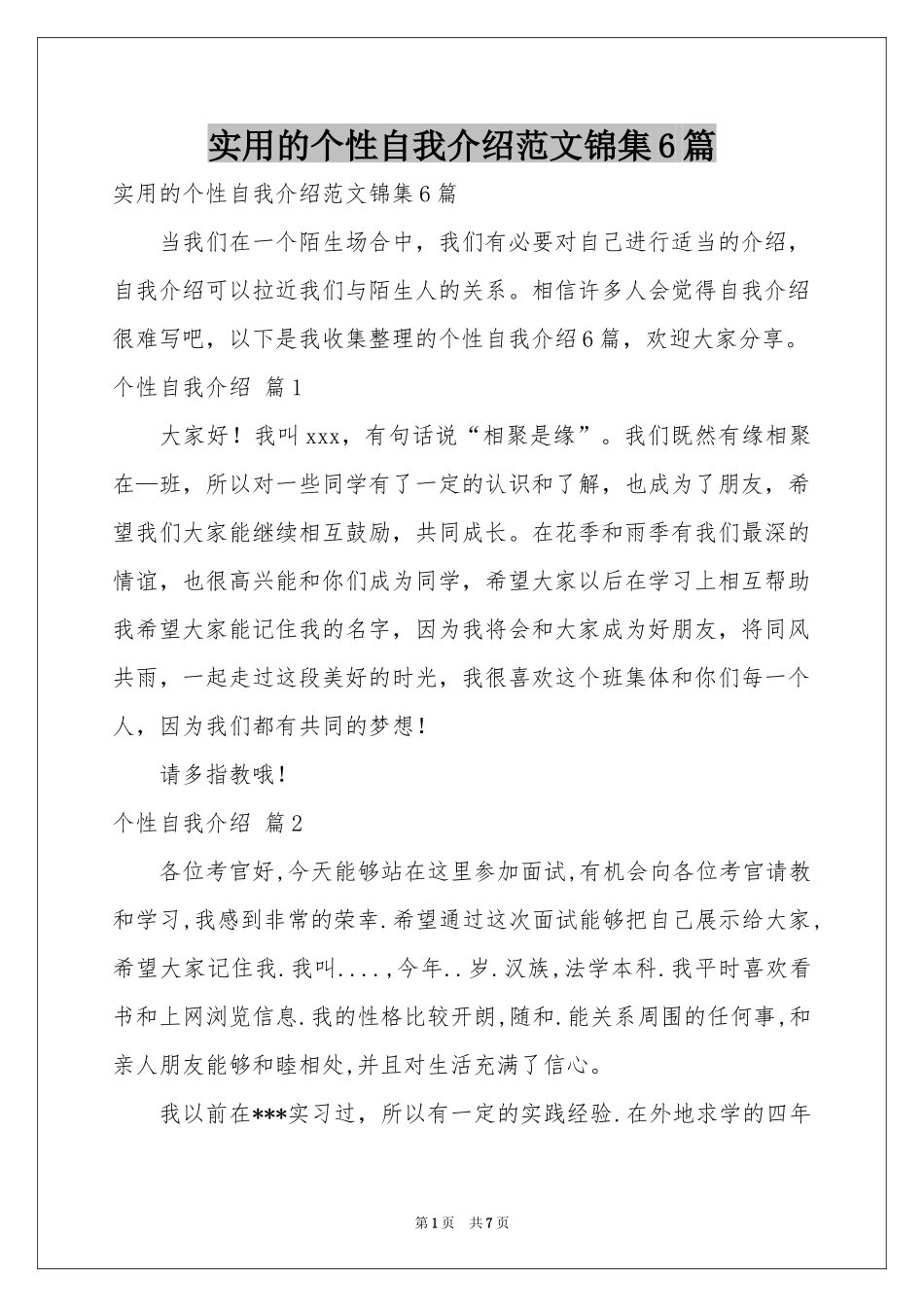 实用的个性自我介绍范本锦集6篇_第1页