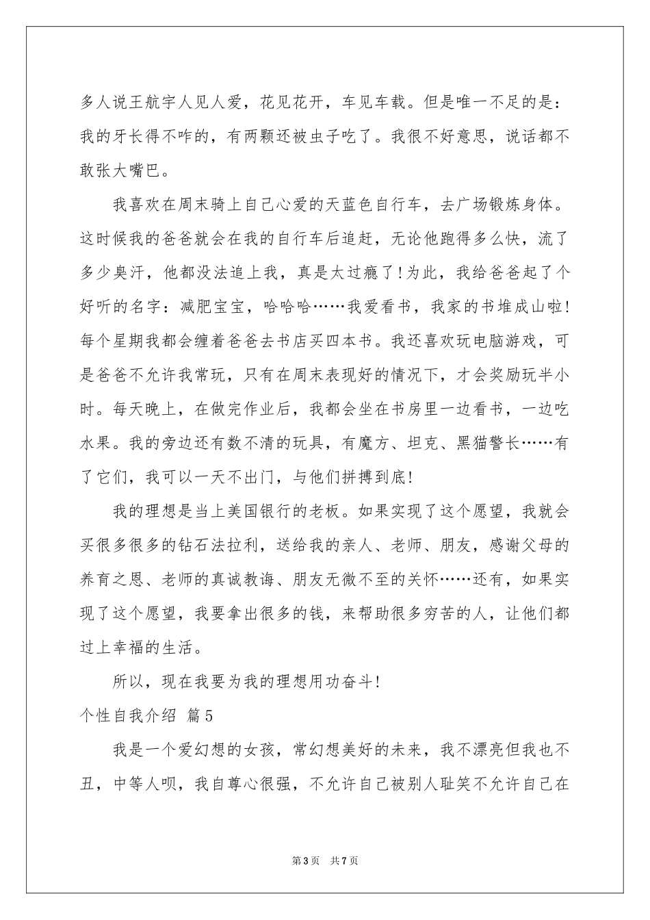 实用的个性自我介绍范本锦集6篇_第3页