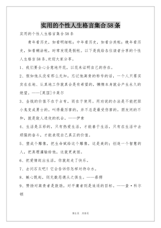 实用的个性人生格言集合58条