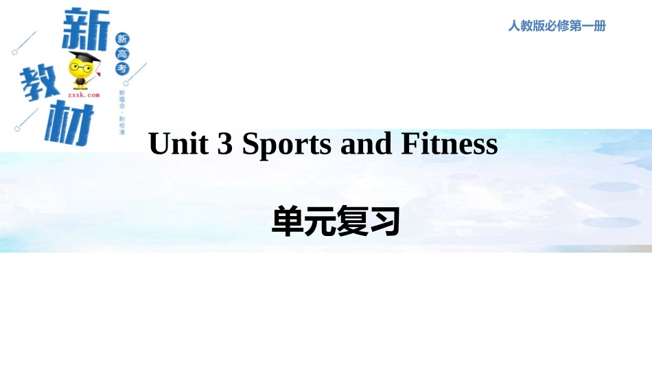 【新教材精创】Unit3SportsandFitnessReview课件（1）-人教版高中英语必修第一册(共28张PPT)_第1页