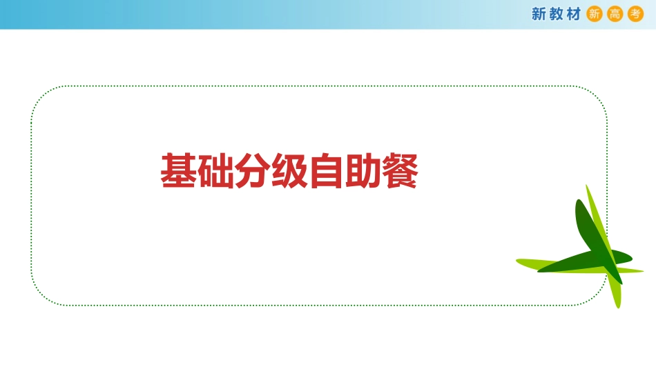 【新教材精创】Unit3SportsandFitnessReview课件（1）-人教版高中英语必修第一册(共28张PPT)_第2页